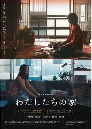 わたしたちの家のポスター