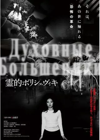 霊的ボリシェヴィキのポスター