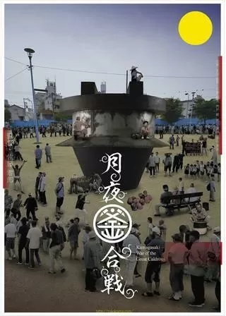 月夜釜合戦のポスター