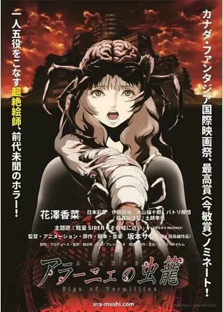 アラーニェの虫籠のポスター