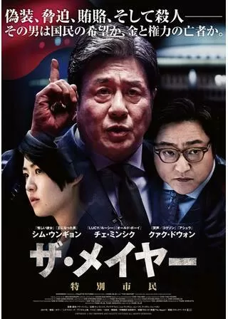 ザ・メイヤー 特別市民のポスター