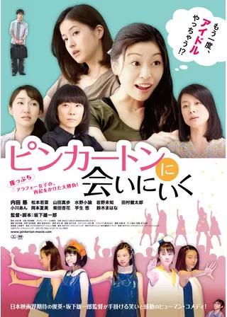 ピンカートンに会いにいくのポスター