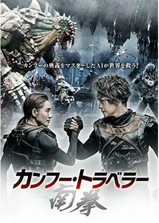 カンフー･トラベラー 南拳のポスター