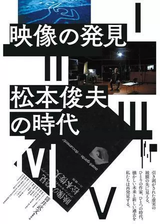 映像の発見＝松本俊夫の時代 第Ⅰ部 記録映画篇のポスター