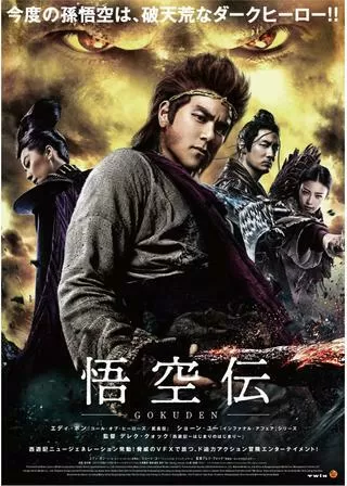 悟空伝のポスター