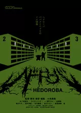 ヘドローバのポスター