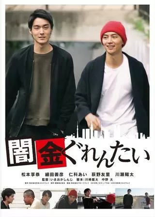 闇金ぐれんたいのポスター