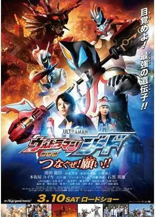 劇場版 ウルトラマンジード つなぐぜ! 願い!!のポスター