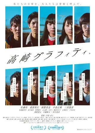 高崎グラフィティ。のポスター