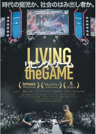 リビング ザ ゲームのポスター