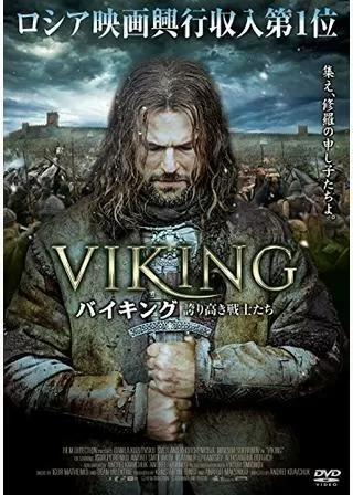 VIKING バイキング 誇り高き戦士たちのポスター