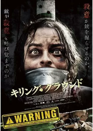 キリング・グラウンドのポスター