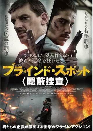 ブラインド・スポット 隠蔽捜査のポスター