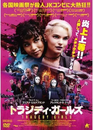 トラジディ・ガールズのポスター