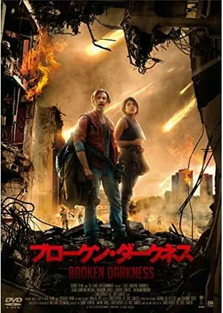 ブロークン・ダークネスのポスター