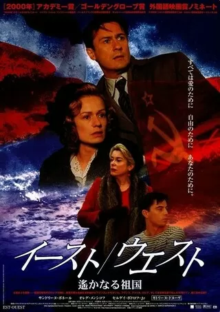 イースト/ウエスト 遙かなる祖国のポスター