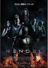 RENDEL レンデルのポスター