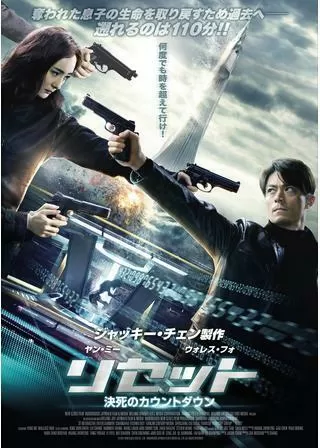 リセット 決死のカウントダウンのポスター