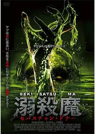 溺殺魔 セバスチャン・ドナーのポスター