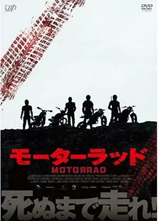 モーターラッドのポスター