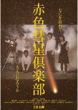 赤色彗星倶楽部のポスター