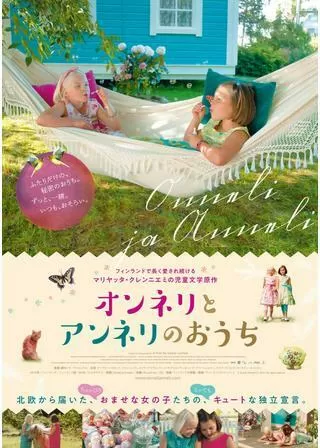 オンネリとアンネリのおうちのポスター