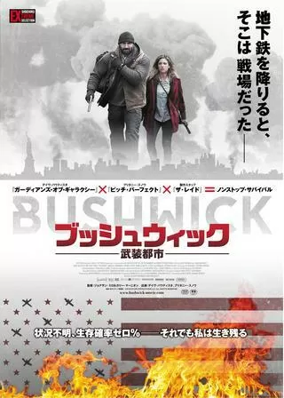 ブッシュウィック－武装都市－のポスター