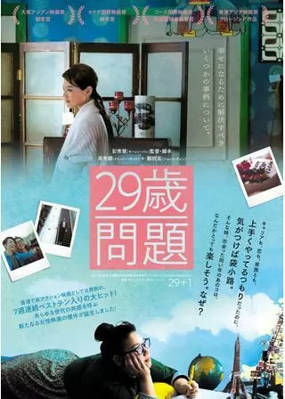 29歳問題のポスター