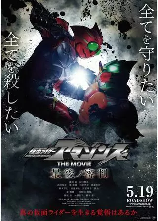 仮面ライダーアマゾンズ THE MOVIE 最後ノ審判のポスター