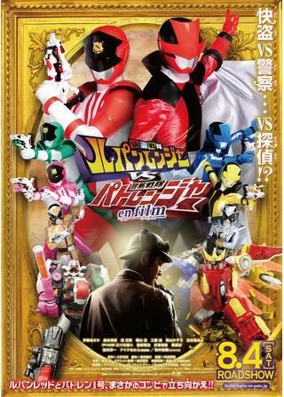 快盗戦隊ルパンレンジャーVS警察戦隊パトレンジャー en filmのポスター