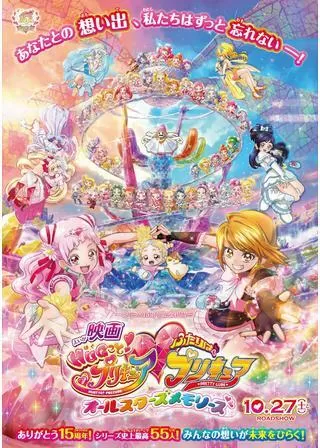 映画ＨＵＧっと！プリキュア♡ふたりはプリキュア オールスターズメモリーズのポスター
