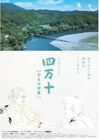 四万十 いのちの仕舞いのポスター