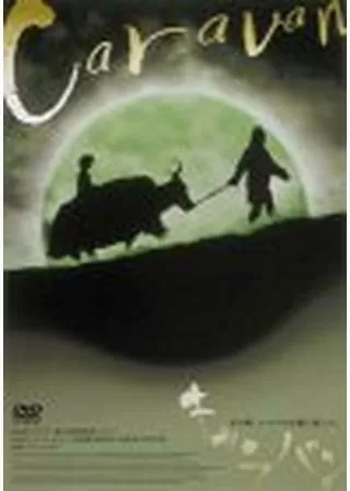 キャラバンのポスター