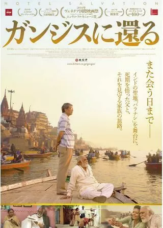ガンジスに還るのポスター