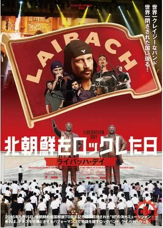 北朝鮮をロックした日 ライバッハ・デイのポスター