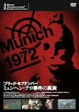 ブラック・セプテンバー 五輪テロの真実のポスター