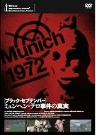 ブラック・セプテンバー／五輪テロの真実のポスター