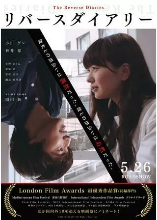 リバースダイアリーのポスター