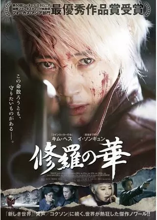 修羅の華のポスター