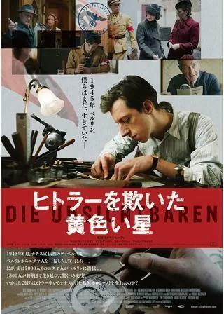 ヒトラーを欺いた黄色い星のポスター