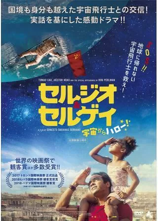 セルジオ＆セルゲイ 宇宙からハロー！のポスター