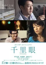 千里眼 CICADAのポスター