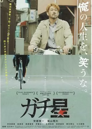 ガチ星のポスター