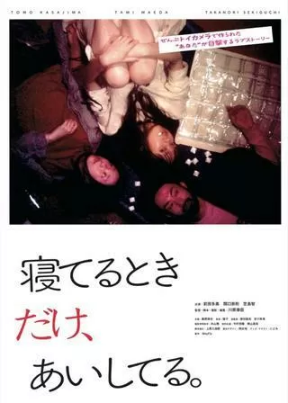 寝てるときだけ、あいしてる。のポスター