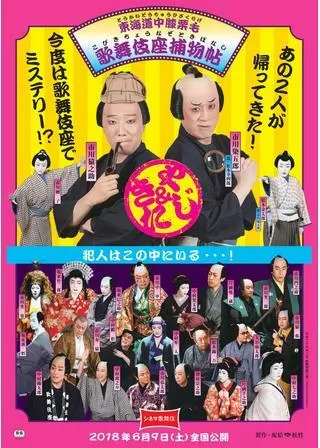 シネマ歌舞伎 東海道中膝栗毛 歌舞伎座捕物帖のポスター