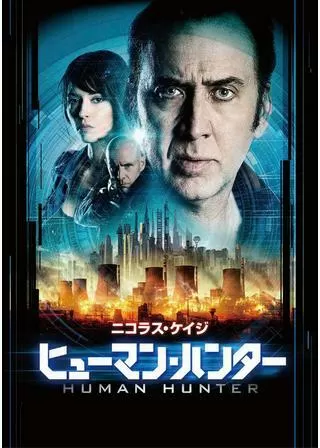 ヒューマン・ハンターのポスター