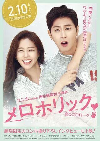 メロホリック 恋のプロローグのポスター