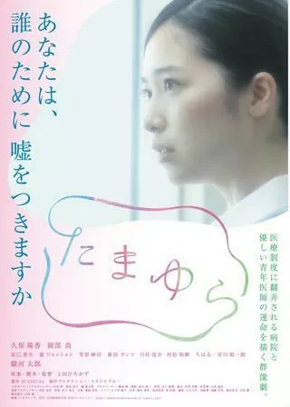 たまゆらのポスター