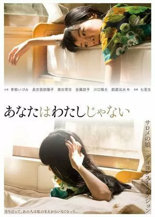 あなたはわたしじゃないのポスター