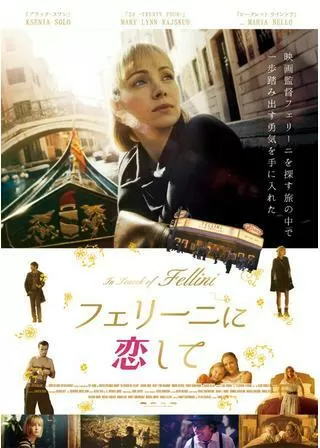 フェリーニに恋してのポスター